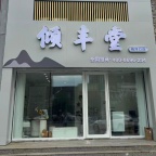 梅河口市傾豐堂誠聘頭療師，美容師