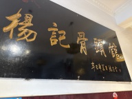 楊記骨頭館招聘刷碗工/改刀