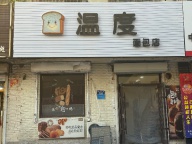 面包店轉(zhuǎn)讓
