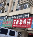 大市場王敏笨雞店招聘長期工
