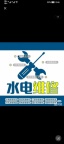 專業(yè)水電維修